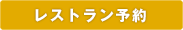 レストラン予約はこちら